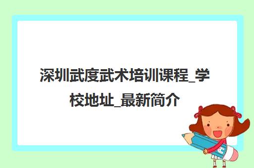 深圳武度武术培训课程_学校地址_最新简介