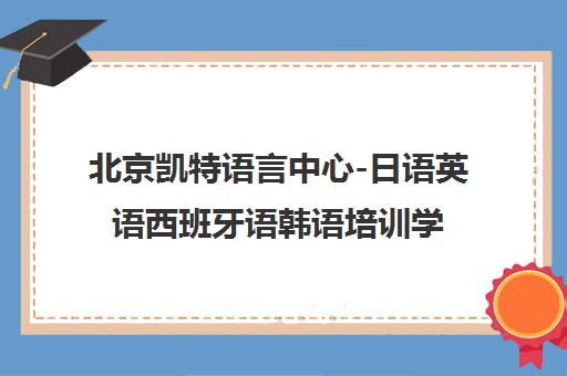 北京凯特语言中心-日语英语西班牙语韩语培训学校课程