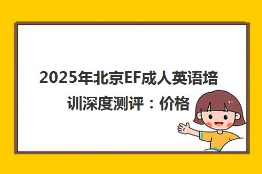 2025年北京EF成人英语培训深度测评 价格、效果全解析