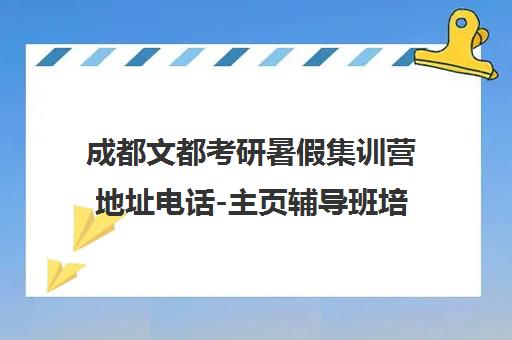 成都文都考研暑假集训营地址电话-主页辅导班培训课程
