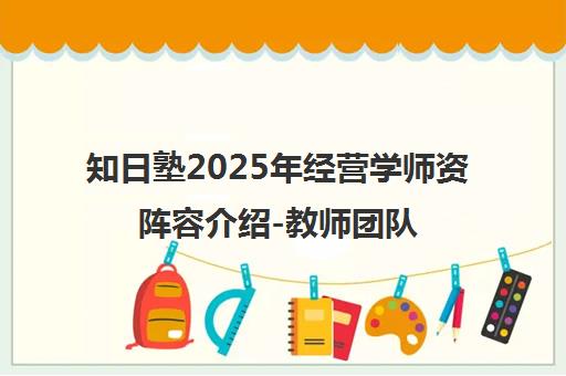 知日塾2025年经营学师资阵容介绍-教师团队风采