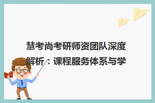 慧考尚考研师资团队深度解析 课程服务体系与学员真实评价