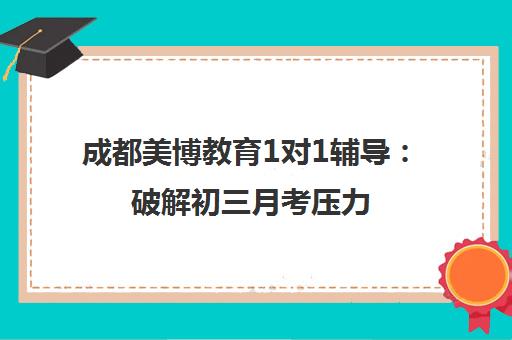 成都美博教育1对1辅导 破解初三月考压力 冲刺高分指南