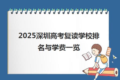 2025深圳高考复读学校排名与学费一览 明毅教育费用解析