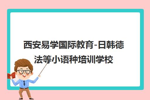 西安易学国际教育-日韩德法等小语种培训学校