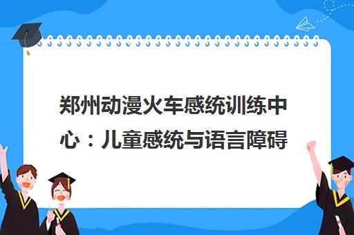 郑州动漫火车感统训练中心 儿童感统与语言障碍专业训练