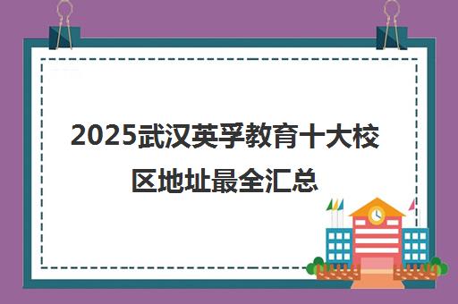 2025武汉英孚教育十大校区地址最全汇总
