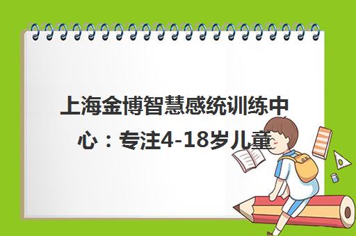 上海金博智慧感统训练中心 专注4-18岁儿童注意力提升