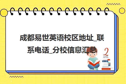 成都易世英语校区地址_联系电话_分校信息汇总