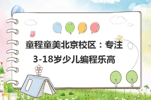 童程童美北京校区 专注3-18岁少儿编程乐高机器人培训地址电话