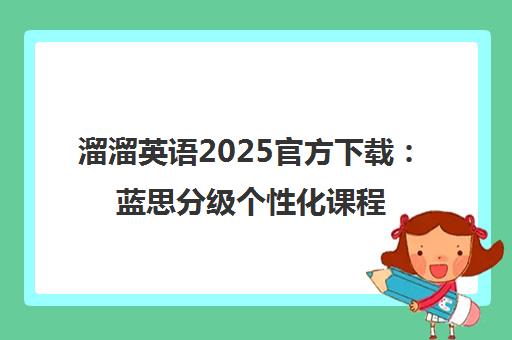 溜溜英语2025官方下载 蓝思分级个性化课程 一站式英语学习
