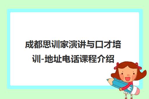成都思训家演讲与口才培训-地址电话课程介绍