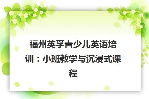 福州英孚青少儿英语培训 小班教学与沉浸式课程 福州英孚青少儿英语培训 小班教学与沉浸式课程