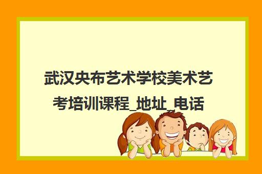 武汉央布艺术学校美术艺考培训课程_地址_电话