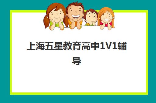 上海五星教育高中1V1辅导 针对性弥补知识漏洞快速提分