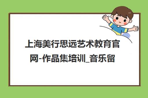 上海美行思远艺术教育官网-作品集培训_音乐留学_视觉传达