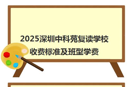 2025深圳中科苑复读学校收费标准及班型学费一览