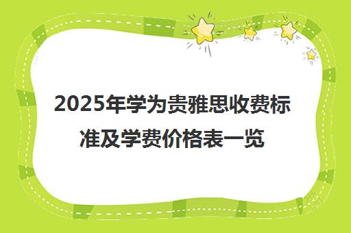 2025年学为贵雅思收费标准及学费价格表一览