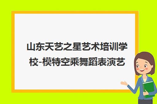 山东天艺之星艺术培训学校-模特空乘舞蹈表演艺考名校