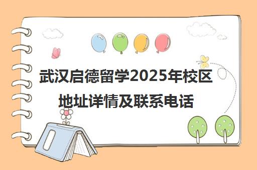 武汉启德留学2025年校区地址详情及联系电话汇总