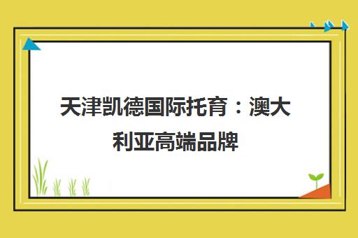 天津凯德国际托育 澳大利亚高端品牌 蒙氏教育 低师生比获家长好评