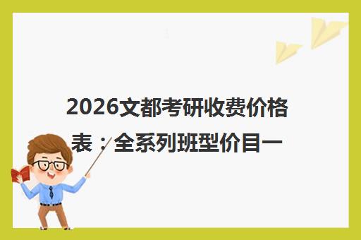 2026文都考研收费价格表 全系列班型价目一览