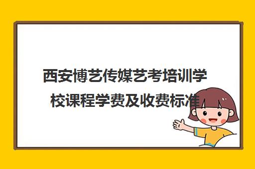 西安博艺传媒艺考培训学校课程学费及收费标准