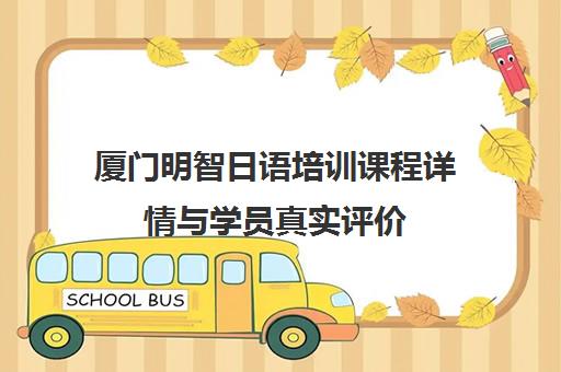 厦门明智日语培训课程详情与学员真实评价