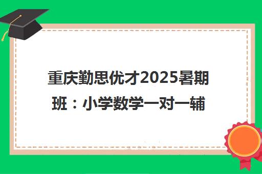 重庆勤思优才2025暑期班 小学数学一对一辅导 个性化学习
