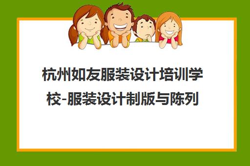 杭州如友服装设计培训学校-服装设计制版与陈列师培训课程 杭州如友服装设计培训学校-服装设计制版与陈列师培训课程