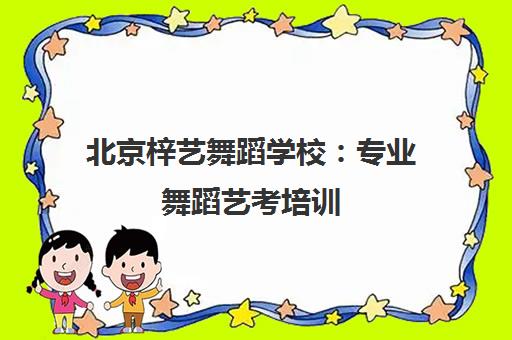 北京梓艺舞蹈学校 专业舞蹈艺考培训 名校师资助力升学