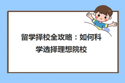 留学择校全攻略 如何科学选择理想院校