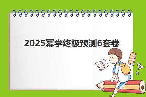 2025幂学终极预测6套卷 限时9.9元 赠朱曦81绝解题大招