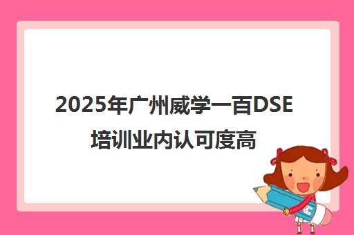 2025年广州威学一百DSE培训业内认可度高 学生优选