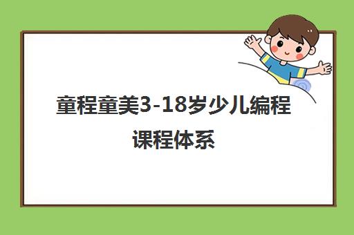童程童美3-18岁少儿编程课程体系 - 上市公司20年编程教育品牌