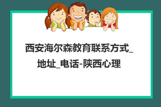 西安海尔森教育联系方式_地址_电话-陕西心理咨询师培训报名