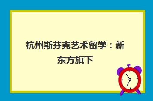 杭州斯芬克艺术留学 新东方旗下 专注作品集培训与BTEC课程 杭州斯芬克艺术留学 新东方旗下 专注作品集培训与BTEC课程