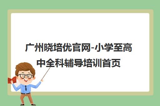 广州晓培优官网-小学至高中全科辅导培训首页