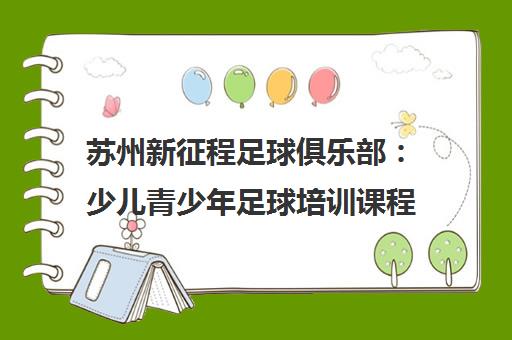 苏州新征程足球俱乐部 少儿青少年足球培训课程价格及校区地址