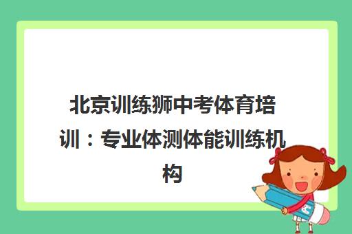 北京训练狮中考体育培训 专业体测体能训练机构