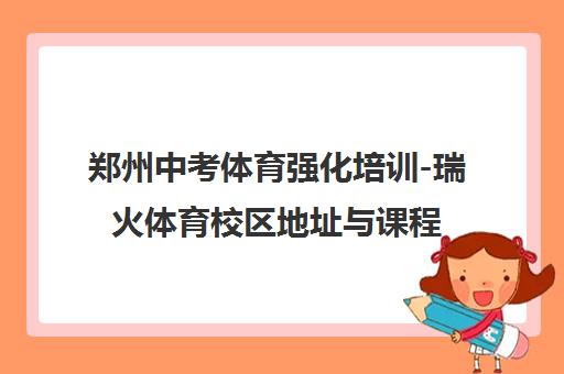 郑州中考体育强化培训-瑞火体育校区地址与课程信息