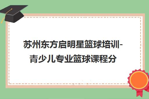 苏州东方启明星篮球培训-青少儿专业篮球课程分校地址