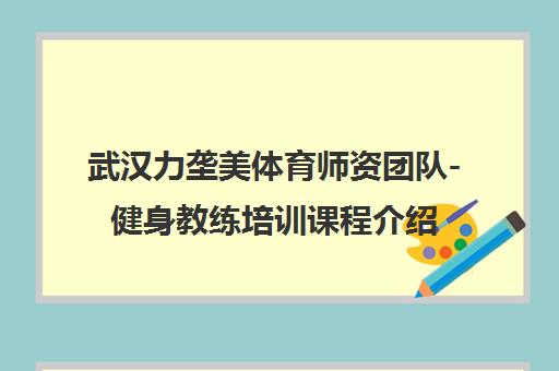 武汉力垄美体育师资团队-健身教练培训课程介绍