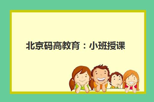 北京码高教育 小班授课 机器人编程教学细致受好评