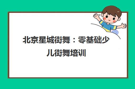 北京星城街舞 零基础少儿街舞培训 4-12岁专业课程