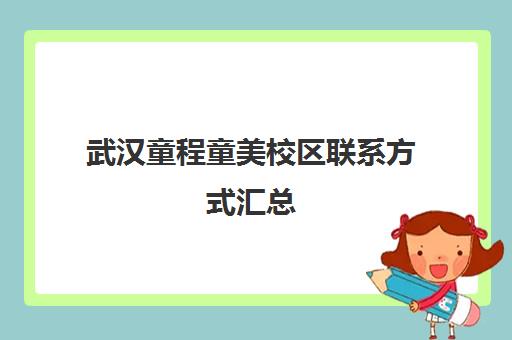 武汉童程童美校区联系方式汇总（地址/电话/路线）