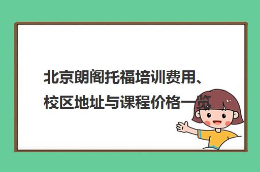 北京朗阁托福培训费用、校区地址与课程价格一览