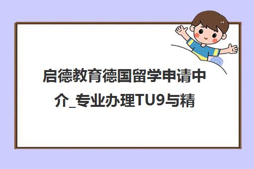 启德教育德国留学申请中介_专业办理TU9与精英大学