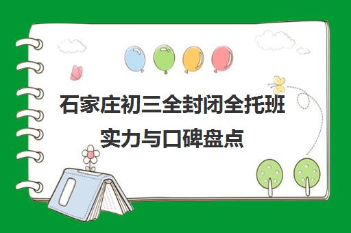 石家庄初三全封闭全托班实力与口碑盘点 春辉教育师资解析
