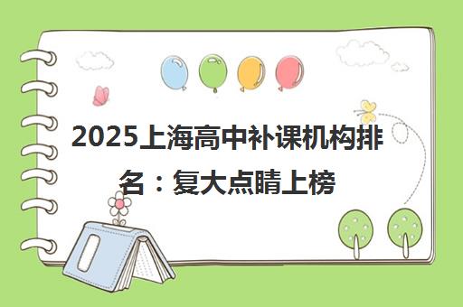 2025上海高中补课机构排名 复大点睛上榜 口碑解析